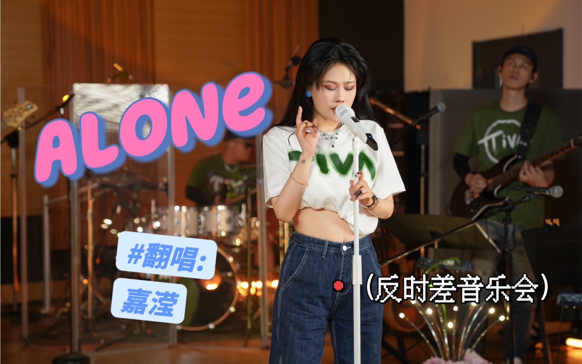 【Tia袁娅维】《Alone》 别再让我等待| 你有音乐陪伴不再孤单 | 反时差音乐会 | 翻唱自嘉滢哔哩哔哩bilibili