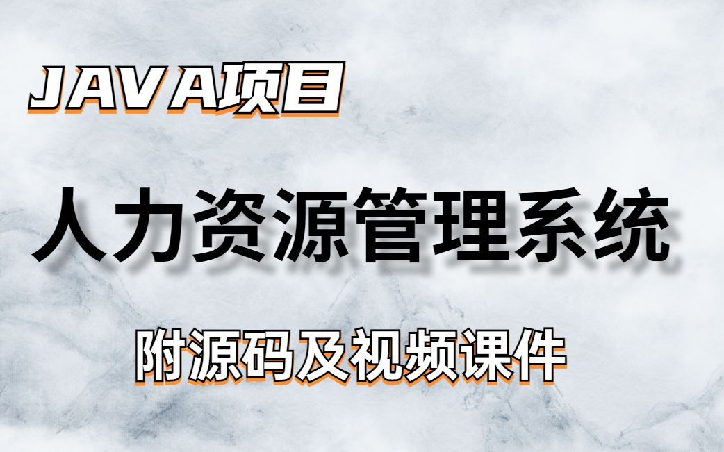 【JAVA项目】人力资源管理系统手把手教程附源码课件可白嫖哦~哔哩哔哩bilibili