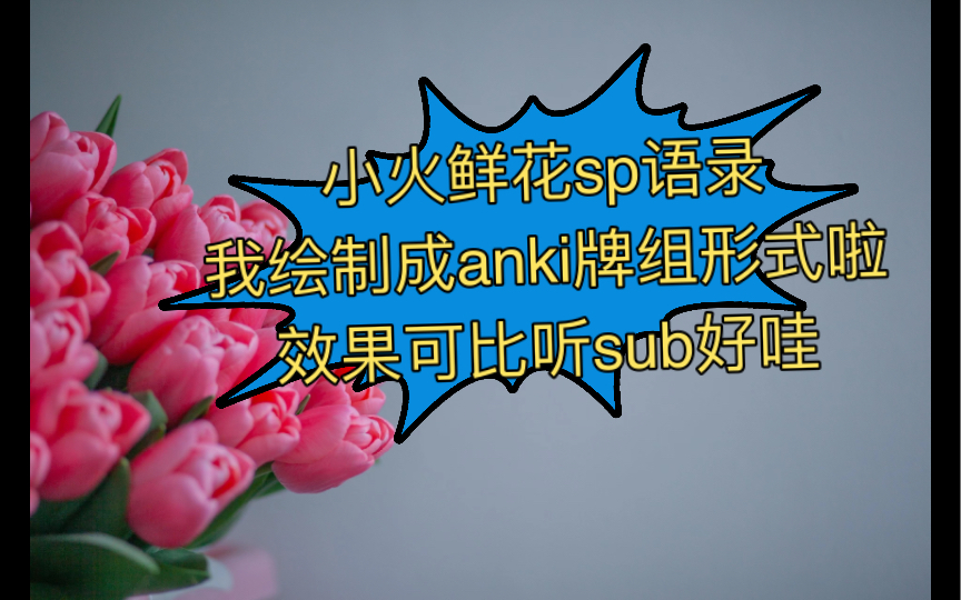 这种形式的鲜花语录可比听sub效率高多了~哔哩哔哩bilibili