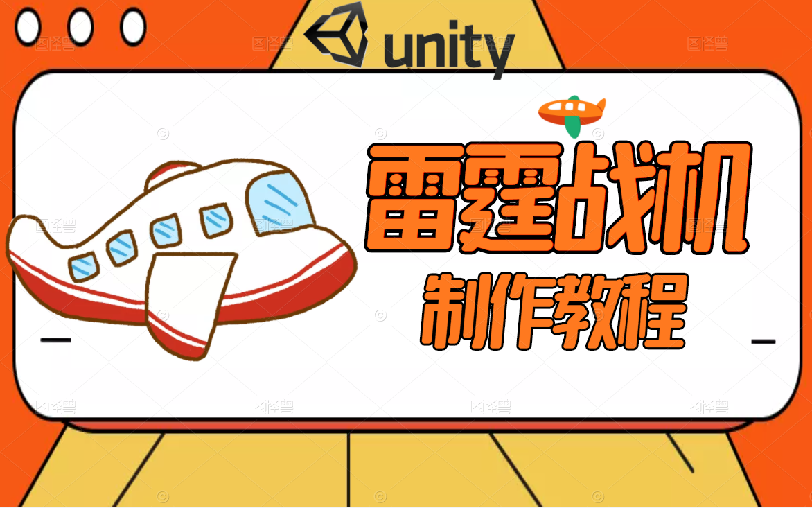 2022C#/.NET零基础教程+Unity3D游戏经典雷霆战机(基础语法/实战演练/MVC/雷霆战机/附课件源码)B0191哔哩哔哩bilibili