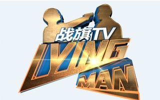 [图]【Lying Man】第三季第四期：你感受过绝望吗？