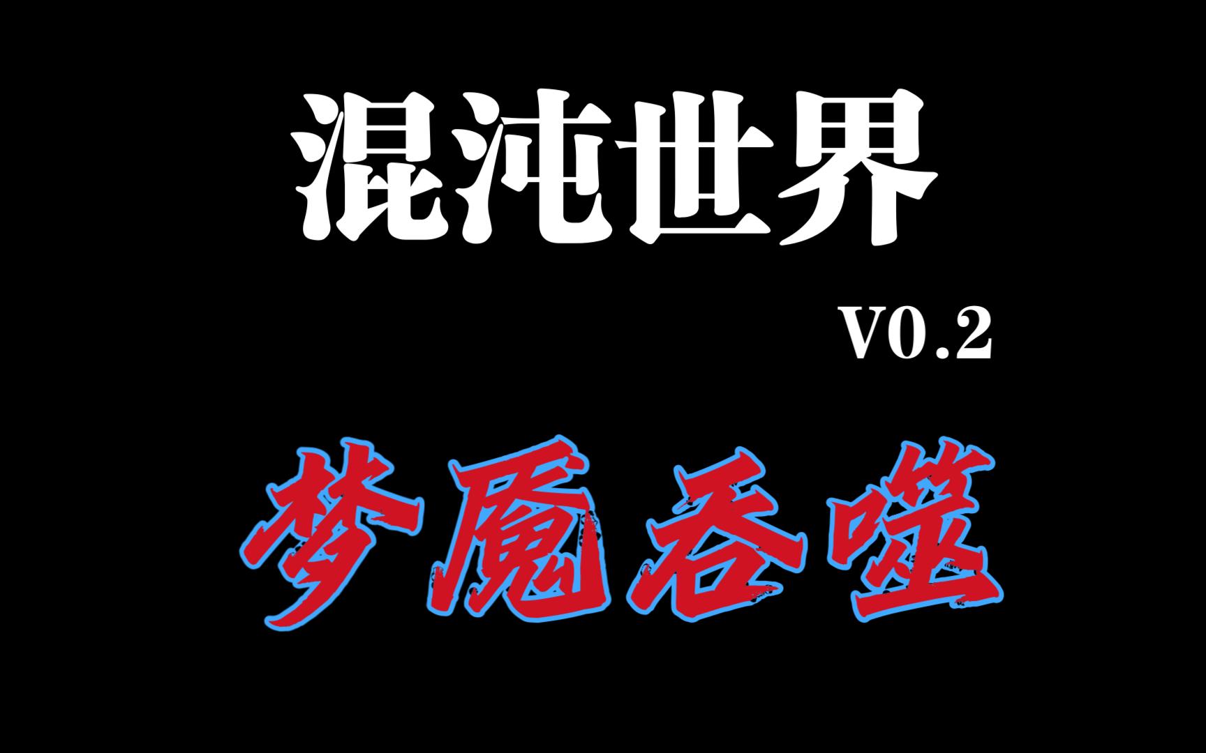 【混沌世界】v0.2 当梦魇来临之时,世界将迎来无尽吞噬 !