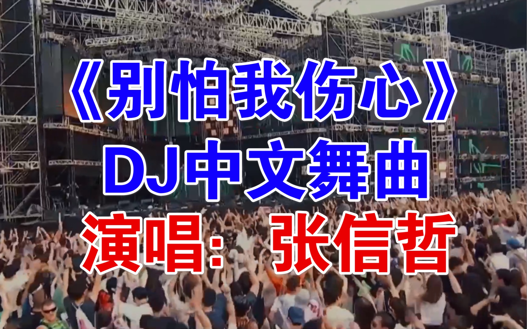 张信哲《别怕我伤心》Dj中文,怀旧舞曲,回味经典哔哩哔哩bilibili