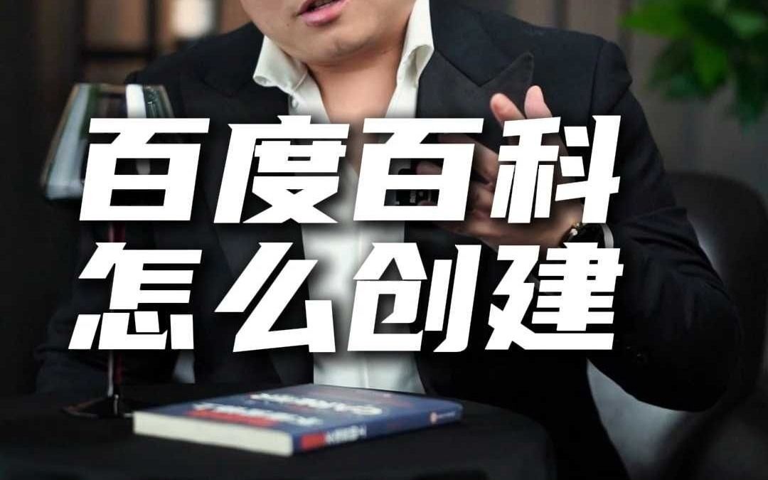 百度百科怎么创建完整版干货教学!哔哩哔哩bilibili