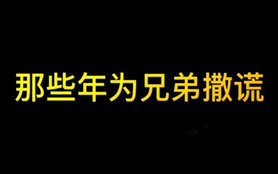 [图]那些年为兄弟姐们撒的谎你还记得吗？