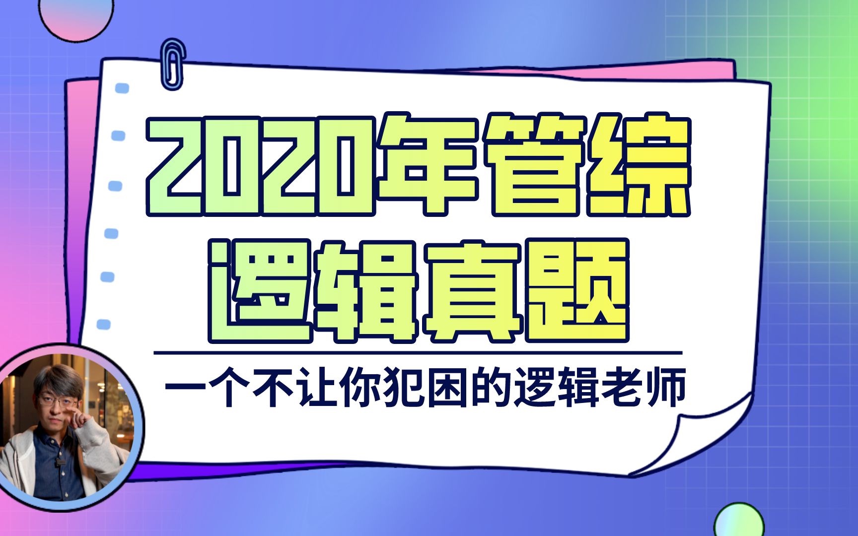 【2020年管综逻辑真题】第36题 画图表的题你不来听听吗!哔哩哔哩bilibili