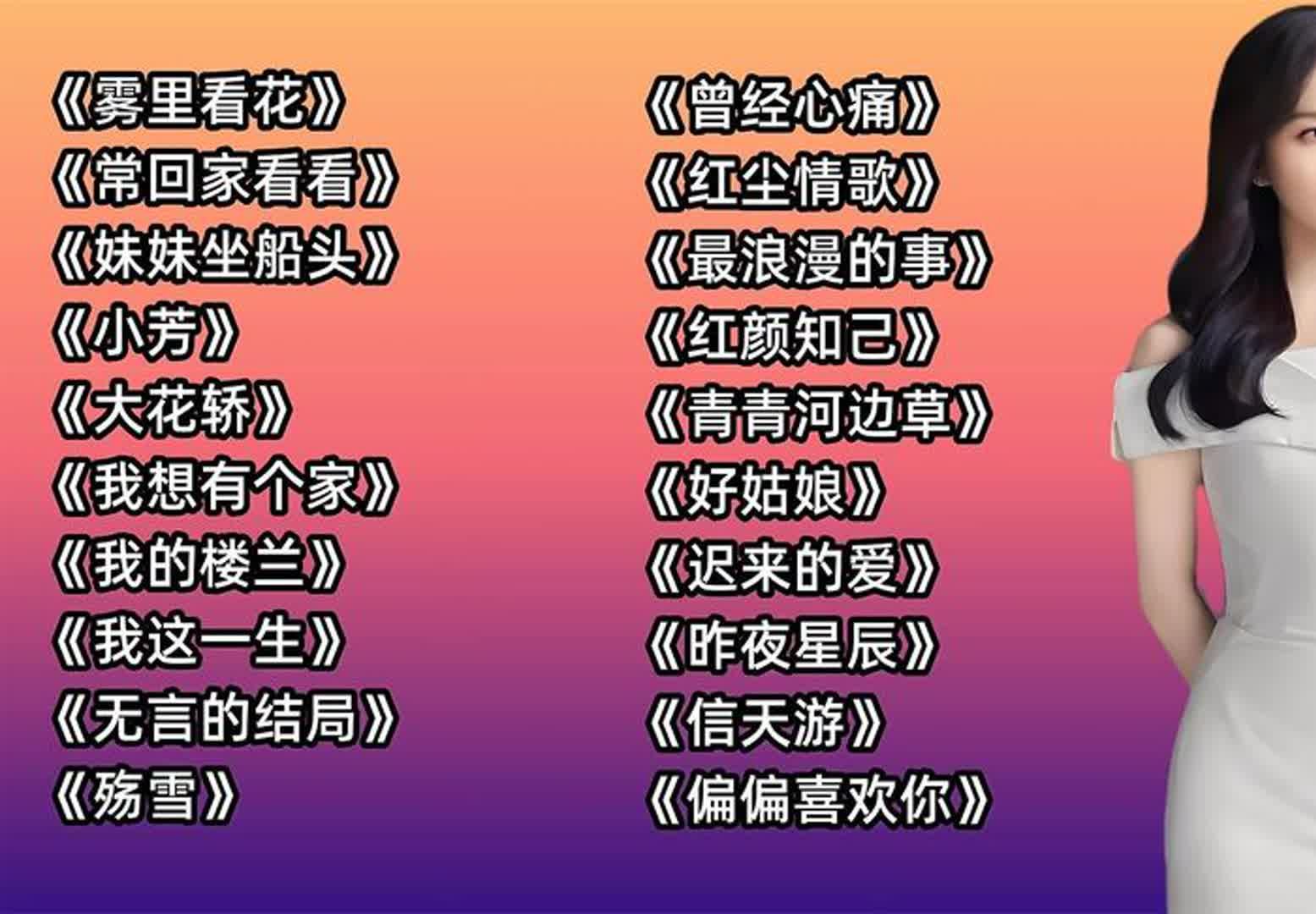 《草原多么美》《爱你我活该受罪》《唱的幸福落满坡》《谁见过梦中的