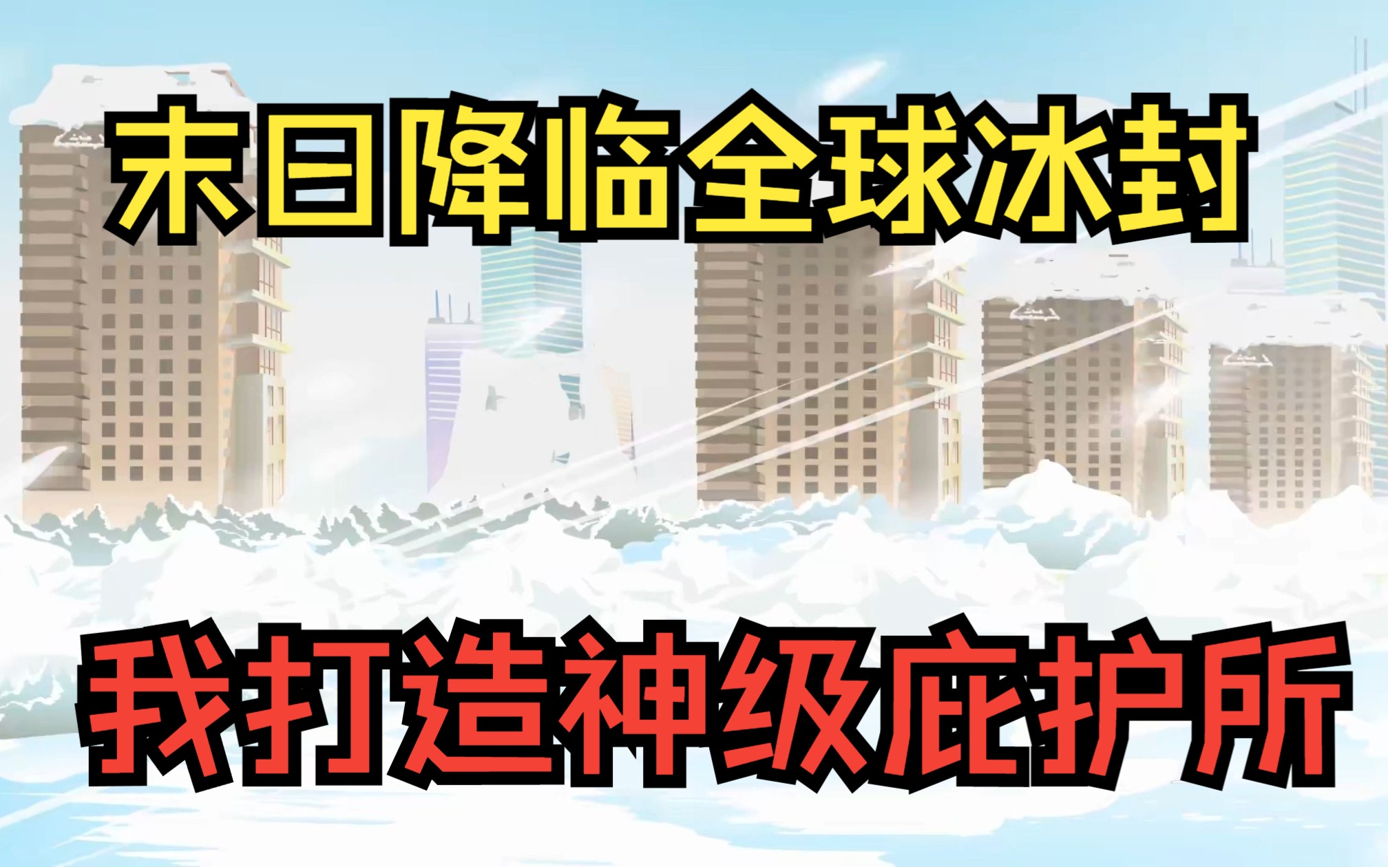 [图]一口气看完《全球冰封》——末日降临全球冰封，全民求生只有我打造千万级庇护所！