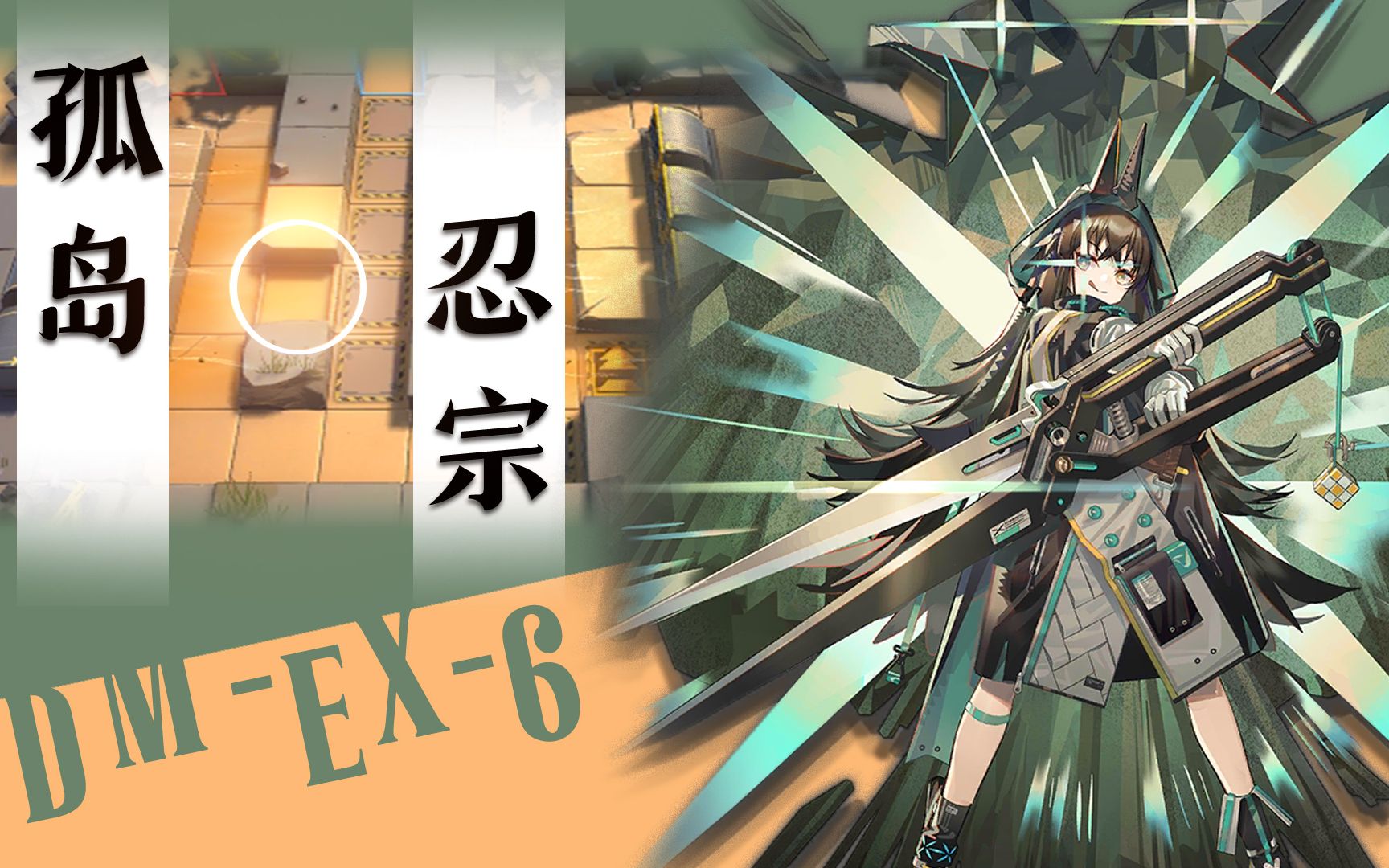 【明日方舟】生于黑夜孤岛忍宗dm-ex-6_哔哩哔哩 (゜-゜)つロ 干杯