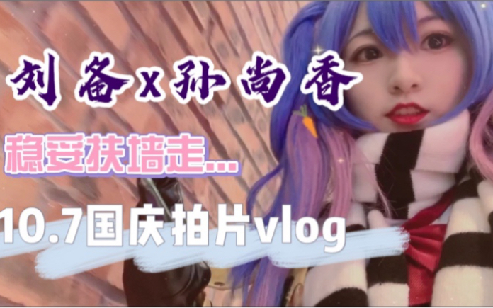 【稚酱x束糖】孙尚香x刘备时之恋人cos拍摄vlog哔哩哔哩bilibili