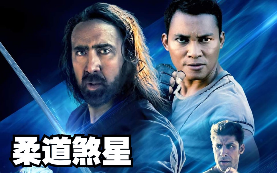 预告片 尼古拉斯凯奇/托尼贾/弗兰克格里罗 2020最新科幻动作电影