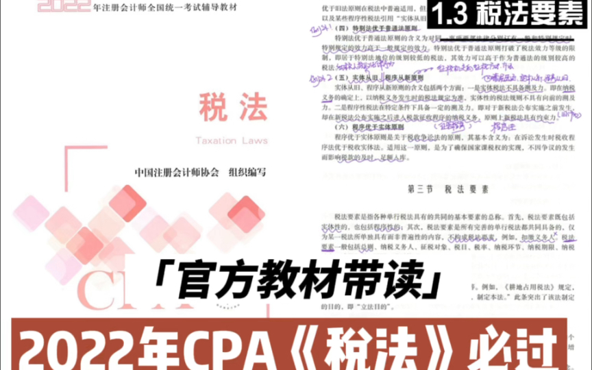 2022年CPA税法官方教材带读|注册会计师税法必过|1.3税法要素哔哩哔哩bilibili