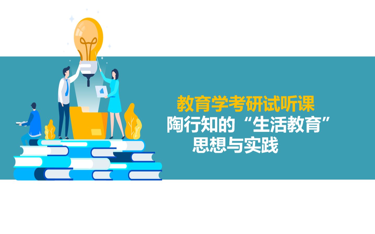 2022级教育学考研之中教史强化试听课——陶行知的“生活教育”思想与实践哔哩哔哩bilibili