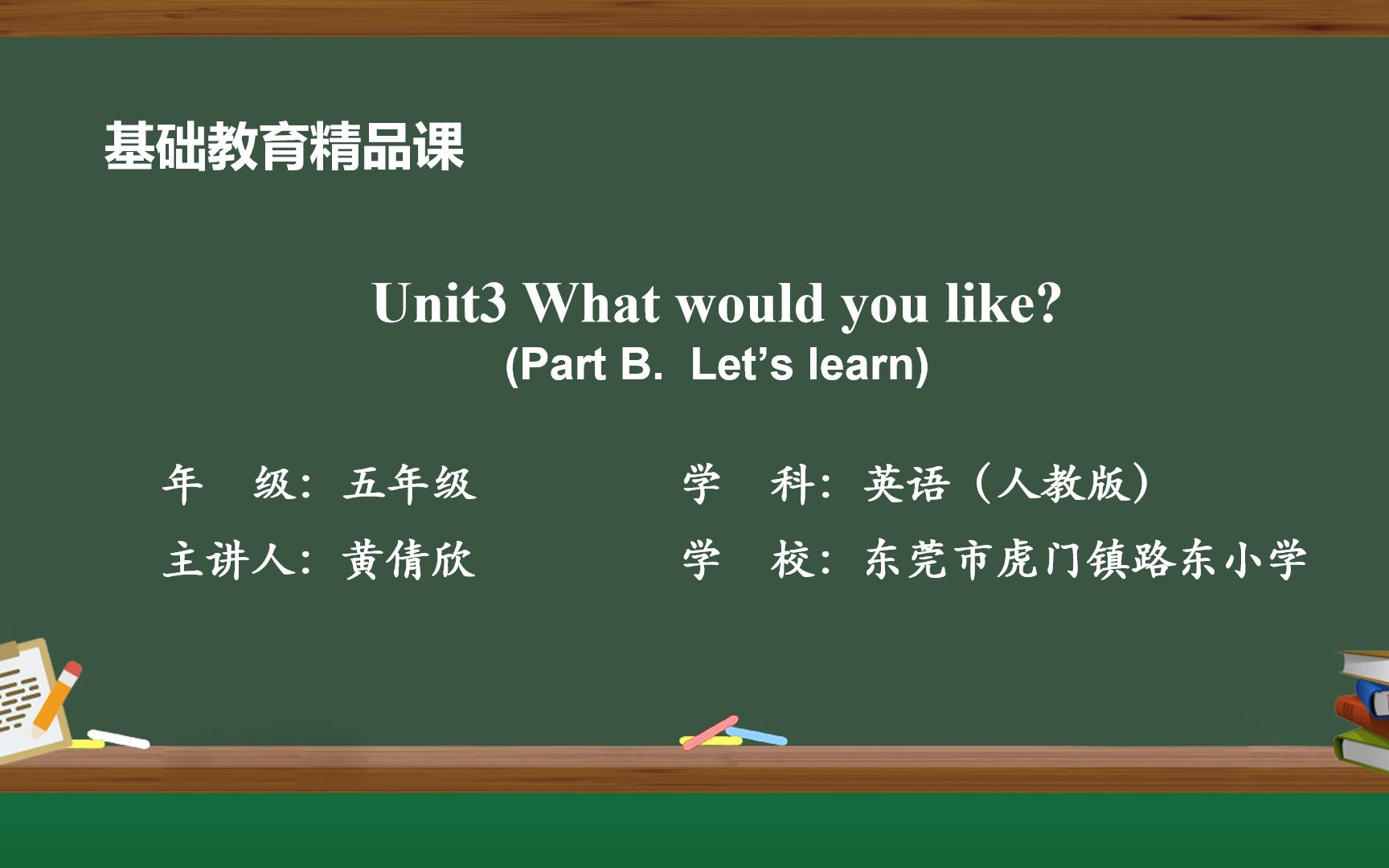 [图]人教版PEP-五年级上册-Unit3 What would you like PartB Let's learn——黄倩欣（东莞市虎门镇路东小学）基础精品课