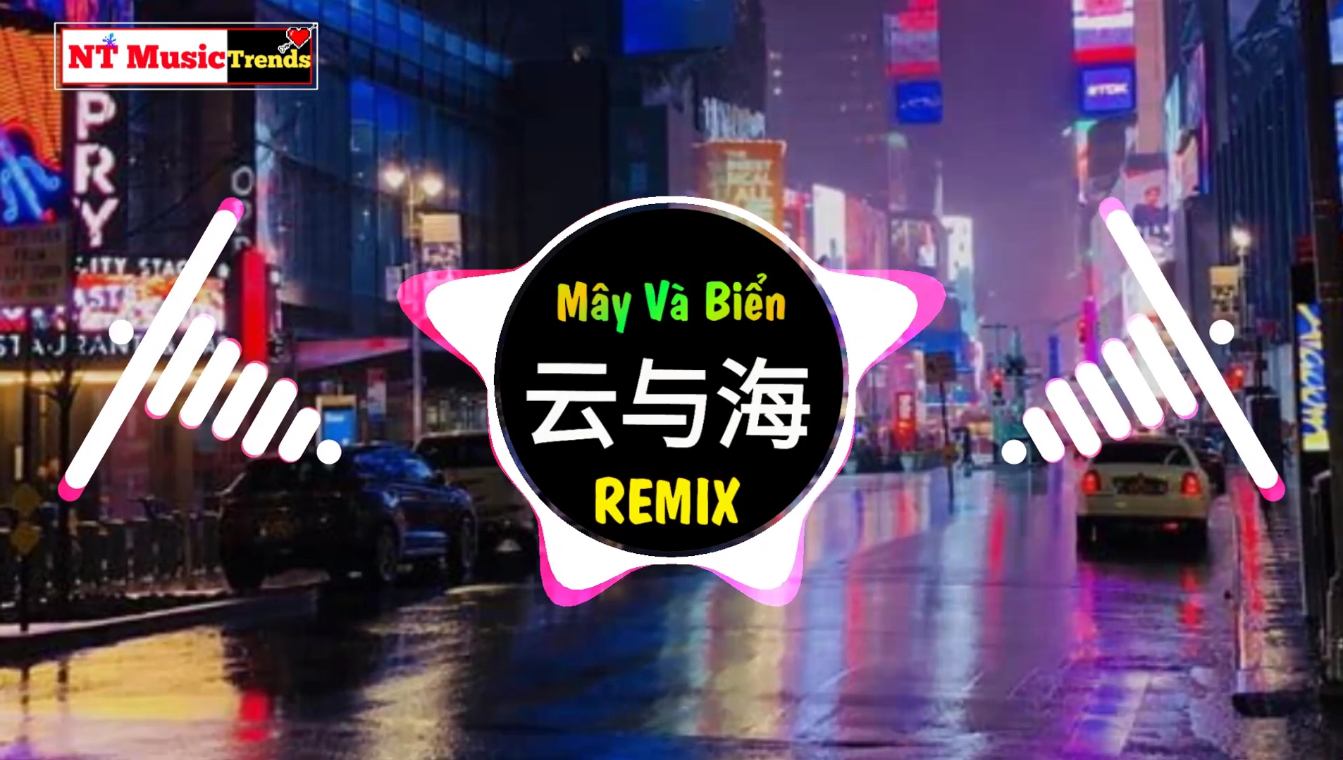 [图]Dj沈念&阿YueYue - 云与海 Remix