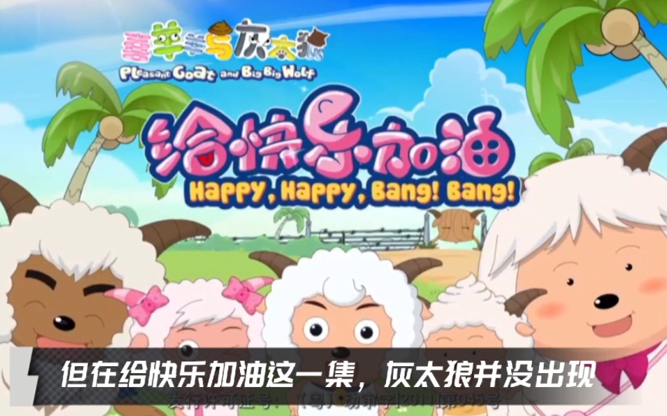 喜羊羊与灰太狼之给快乐加油,你看过这一集吗?