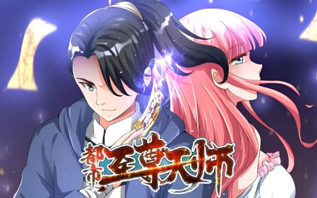 [图]《都市至尊天师》第1-22话 一代天师踏入凡尘，揽红颜知己在怀，更搅动都市万里风云！