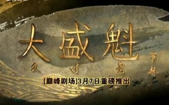 [图]【大盛魁】【乔振宇】大盛魁开播活动演播室内导演、编剧部分