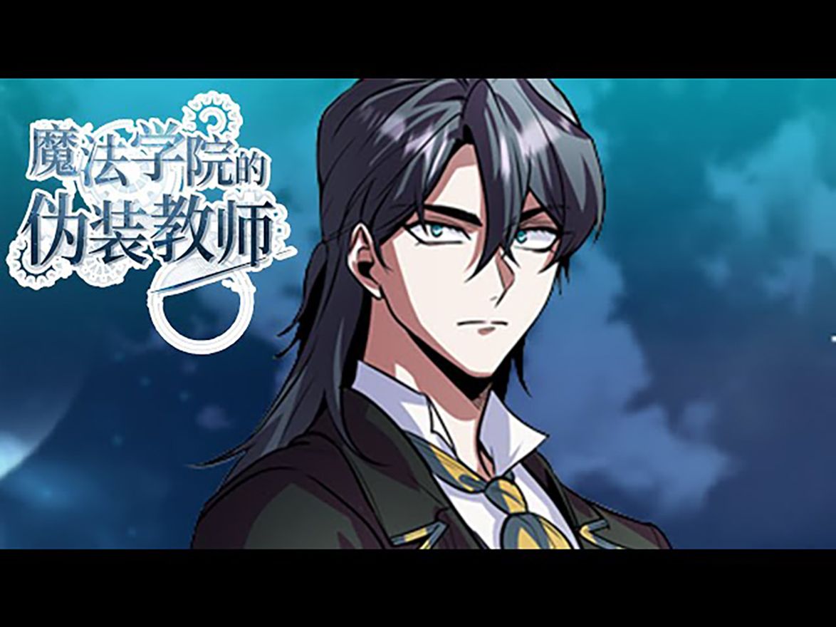 [图]《魔法学院的伪装教师》第1-20话 穿越到异世界流浪数年！这次竟要伪装成老师？！#热血 #冒险 #穿越 #奇幻