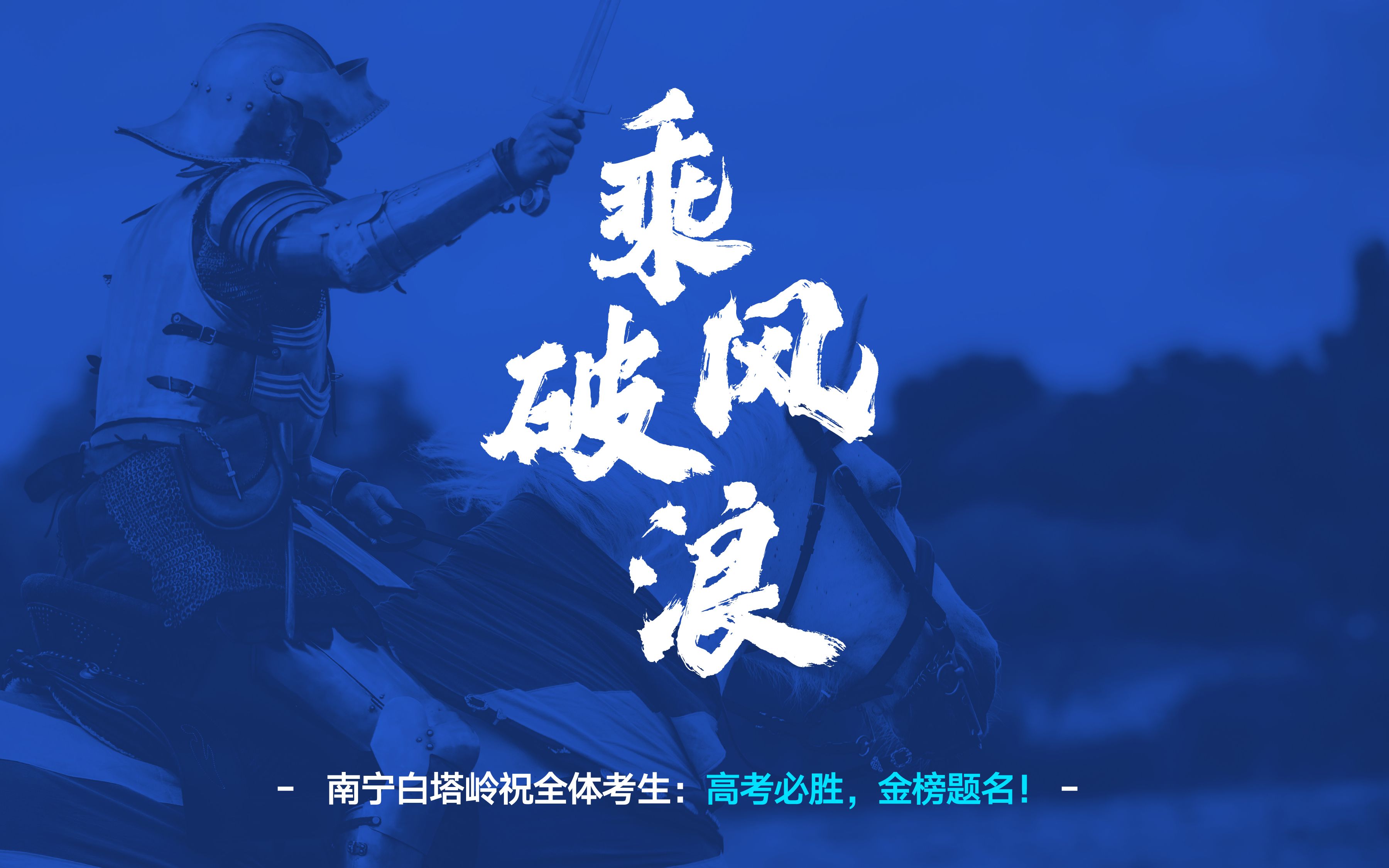 2022年南宁白塔岭高考加油