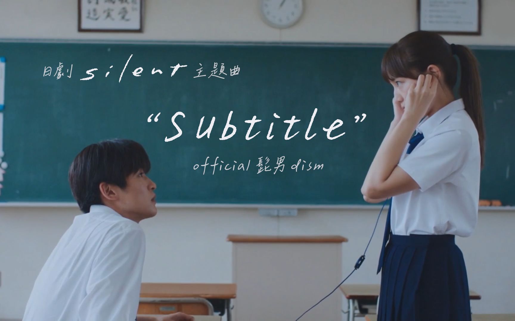 [图]日劇《靜雪 silent》主題曲：Subtitle 字幕 / Official髭男dism｜川口春奈 x 目黒蓮 主演〔中日歌詞〕