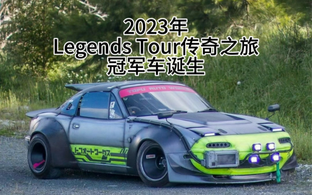 明年最期待的风火轮普卡小车!2023年Legends Tour传奇之旅冠军车:马自达mx5哔哩哔哩bilibili