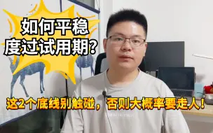 Télécharger la video: 如何平稳度过试用期？这2个底线别触碰，建议收藏！