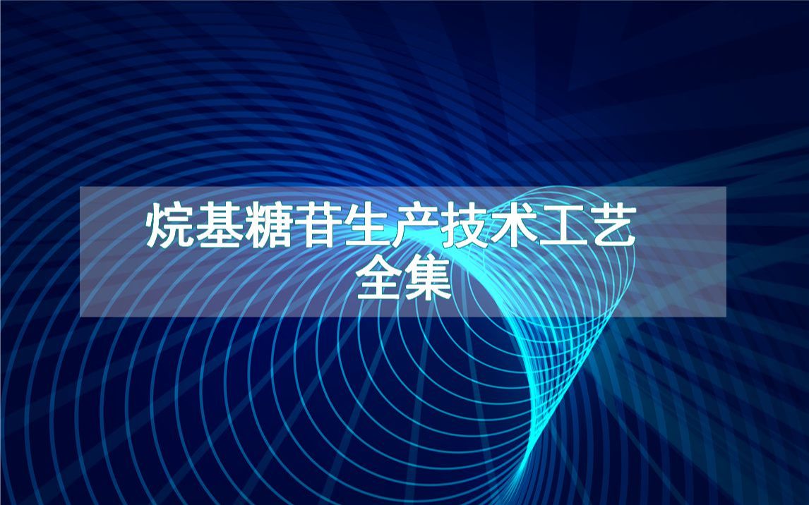 烷基糖苷生产技术工艺全集哔哩哔哩bilibili