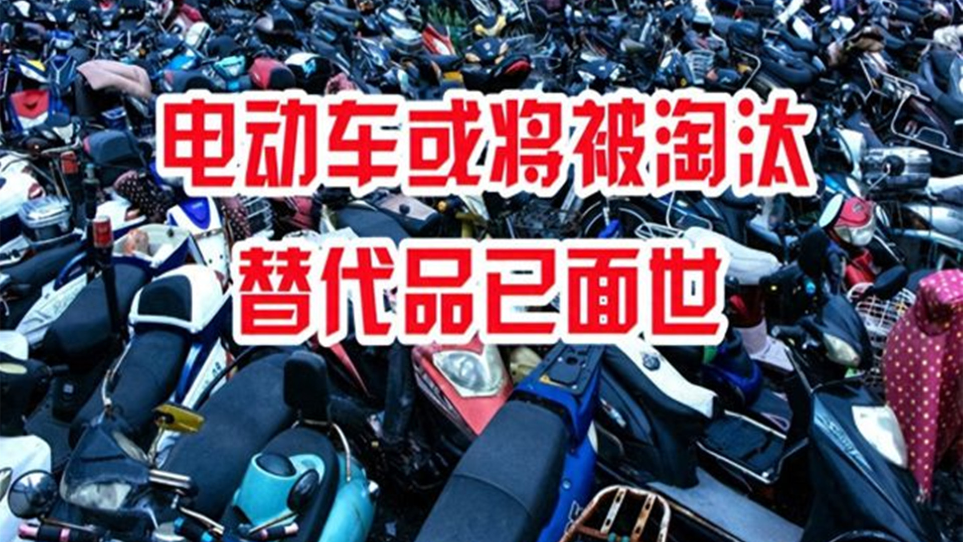 电动车或将全面淘汰?新替代品已面世?网友:马上买一辆哔哩哔哩bilibili