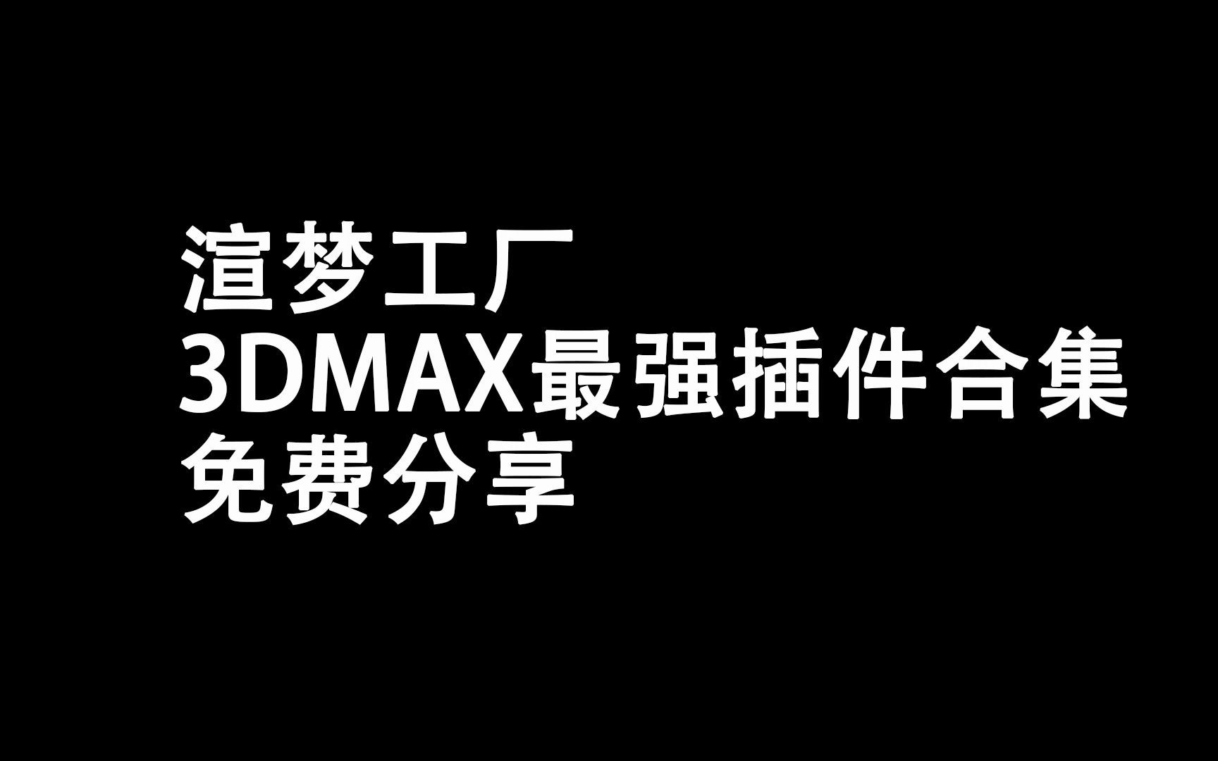 渲梦工厂3DMAX最强插件合集免费分享哔哩哔哩bilibili