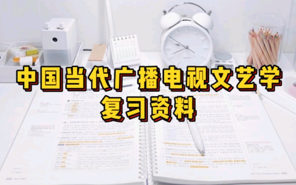 [图]专业课《中国当代广播电视文艺学》重点笔记＋知识点总结，适用于大学期末复习｜考研复习，让你轻松应对考试！助你早日上岸！