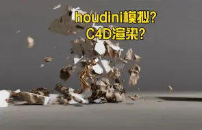 Download Video: 什么情况下可以houdini模拟C4D渲染?