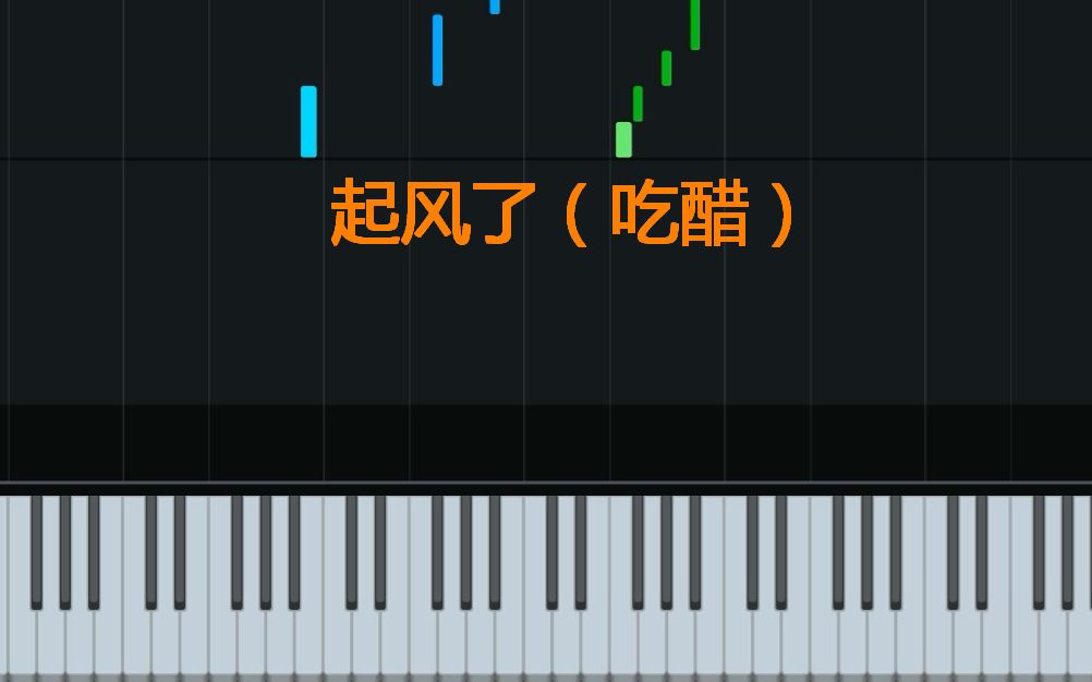 【音符瀑布流】起风了(附谱)哔哩哔哩bilibili