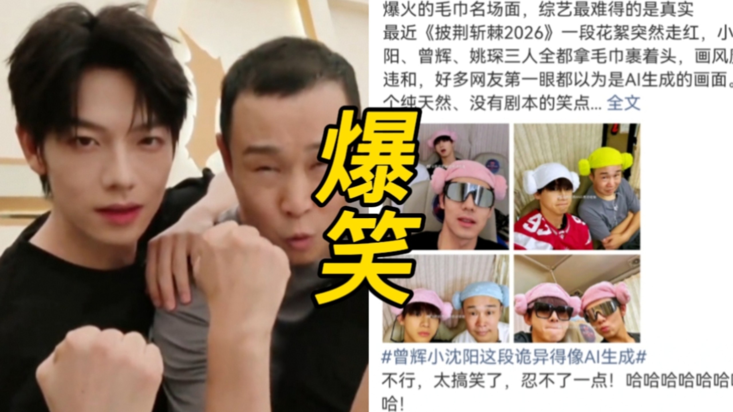 笑不活！曾辉小沈阳这段诡异得像AI生成冲上热搜，曾辉小沈阳小考片段裹着头巾画风魔性，画面唱腔诡异，全网直呼像AI生成，网友辣评:不行，太搞笑了忍不了一点！