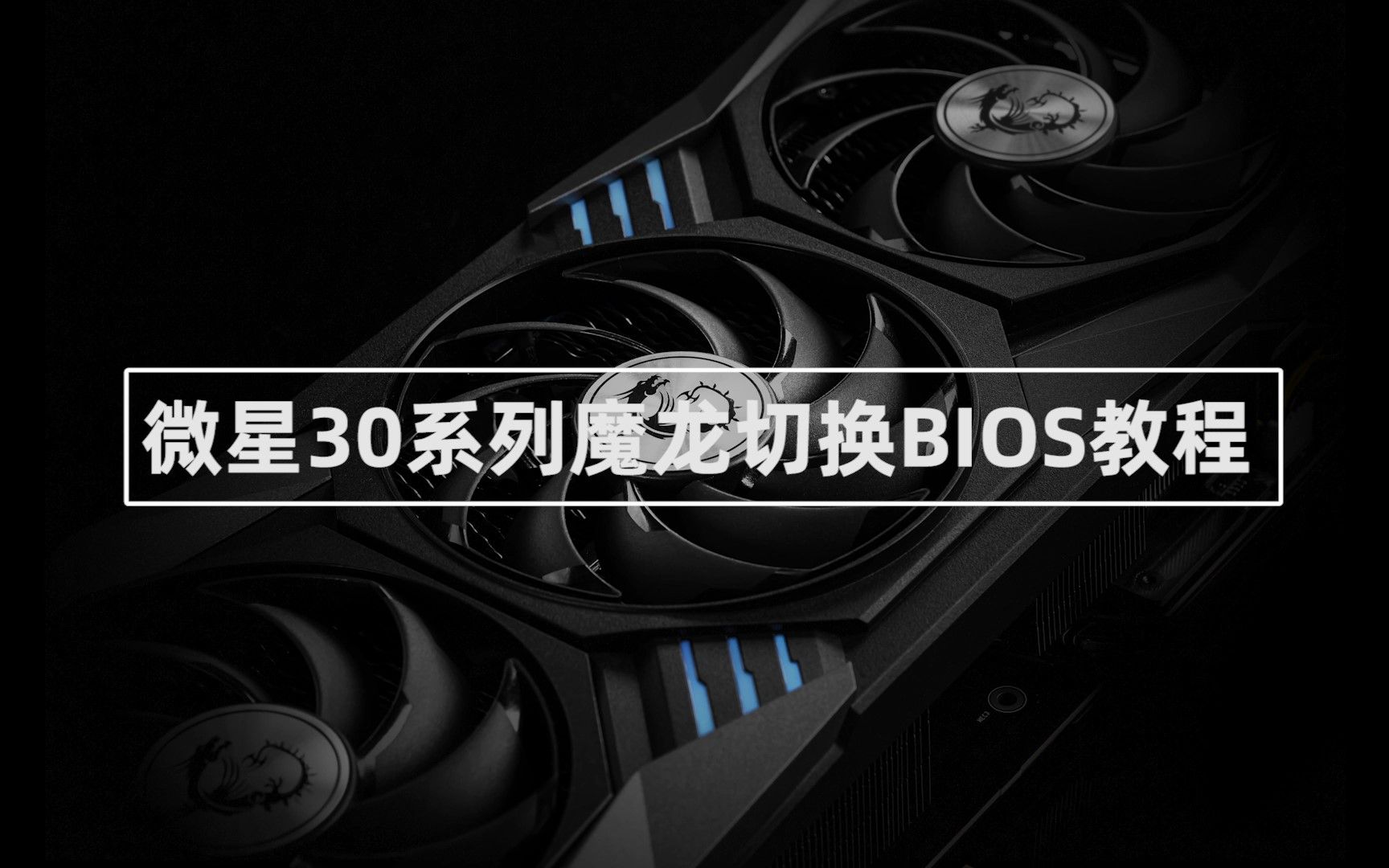 如何切换显卡BIOS?微星RTX30 魔龙显卡切换BIOS教程哔哩哔哩bilibili