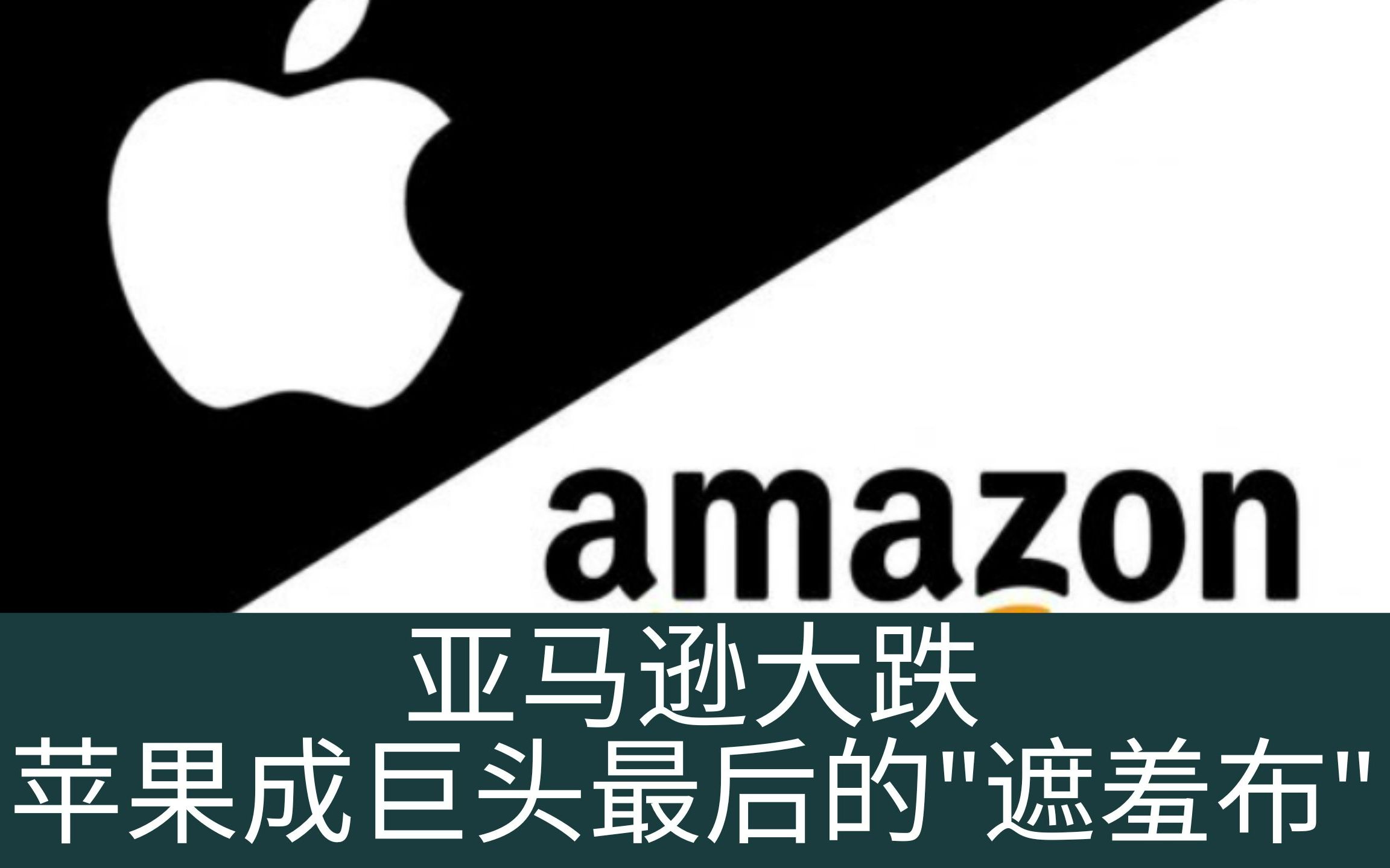 亚马逊股价大跌,苹果成为科技巨头最后的“遮羞布”.哔哩哔哩bilibili