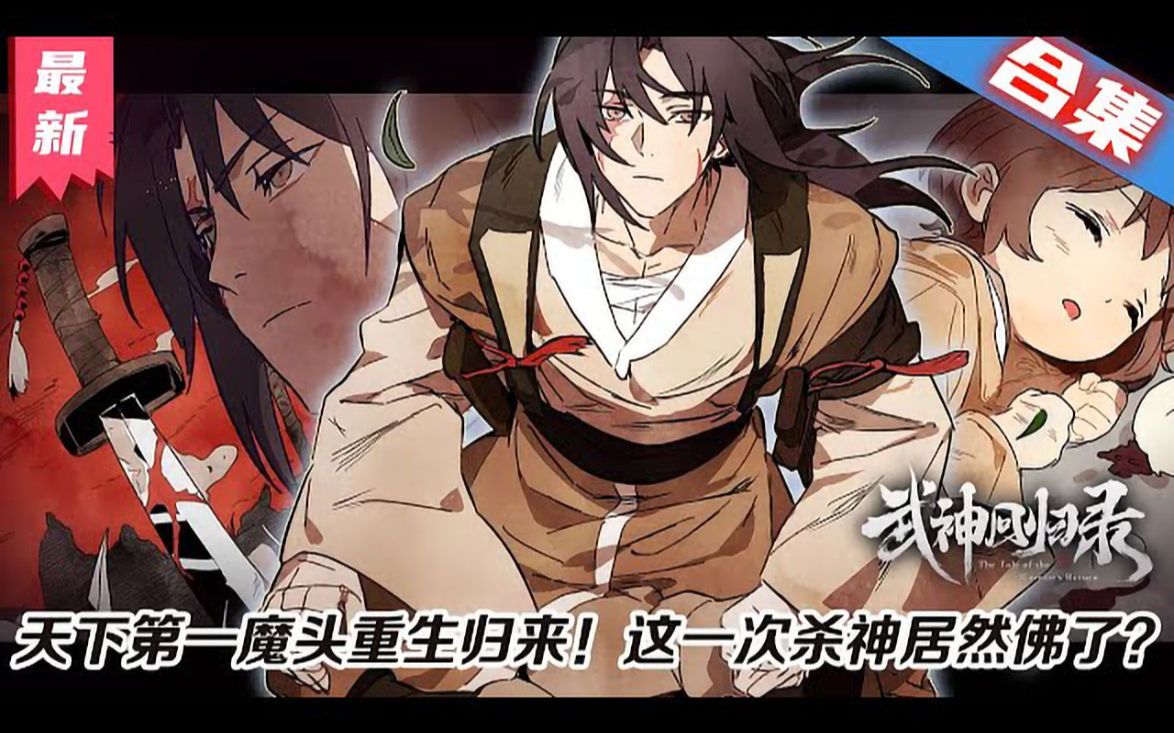 [图]《武神回归录》一口气看完【最新人声纯享合集】丨因嗜杀被封印千年的武神苏醒归来，这一世，他却只想安安静静的养女儿...