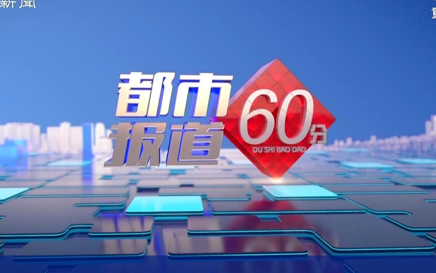 都市报道60分20220424补