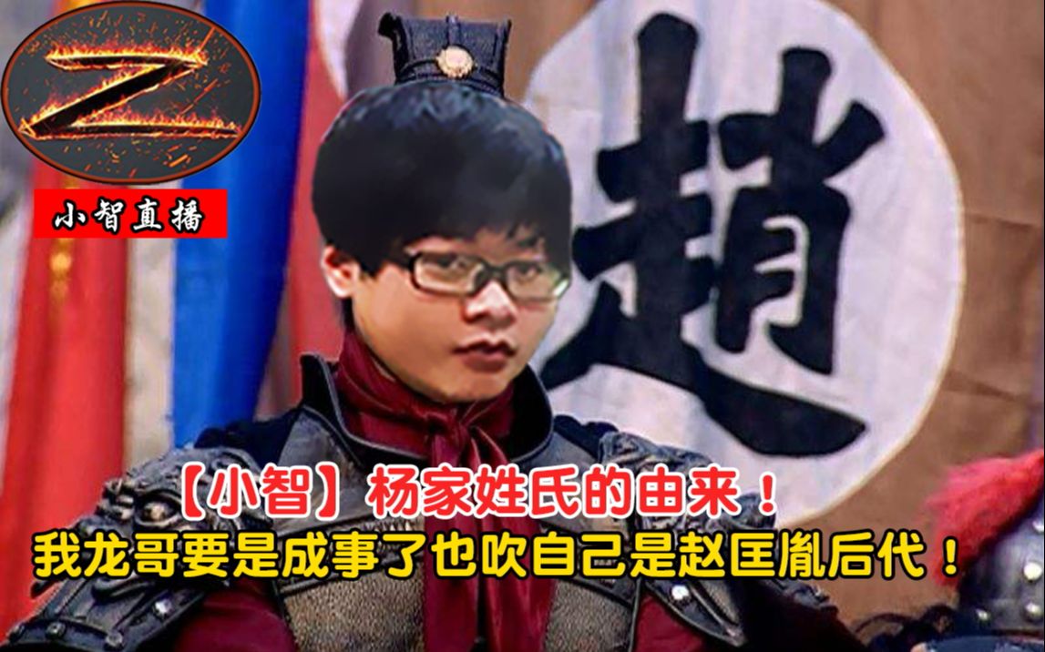 小智杨家姓氏的由来我龙哥要是成事了也吹自己是赵匡胤后代