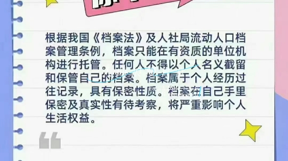 [图]毕业档案保管误区，你中招了吗？根据我国《档案法》及人社局档案管理条例，档案只能在有资质的单位机构进行托管。任何人不得以个人名义截留和保管自己的档案。