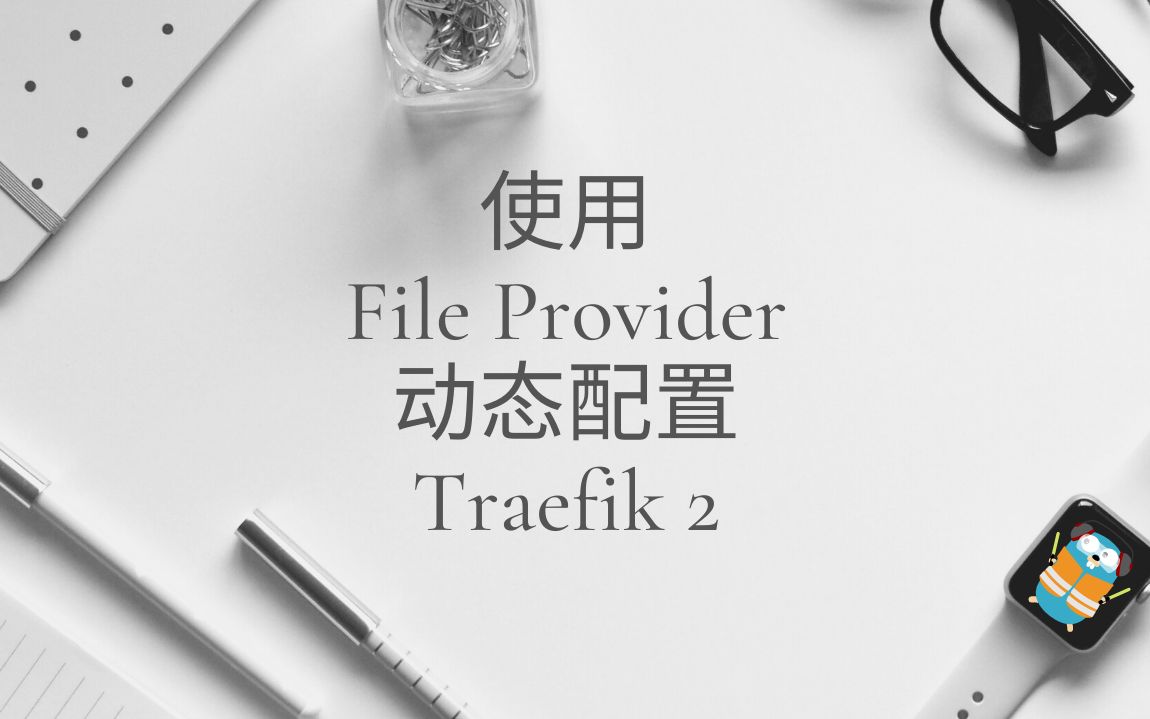 使用File Provider动态配置Traefik 2哔哩哔哩bilibili