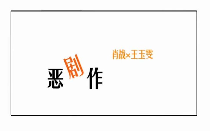 【超星星学园】肖战*王玉雯 狗粮投递第二弹 轻虐高甜 恶作剧 饭制哔哩哔哩bilibili