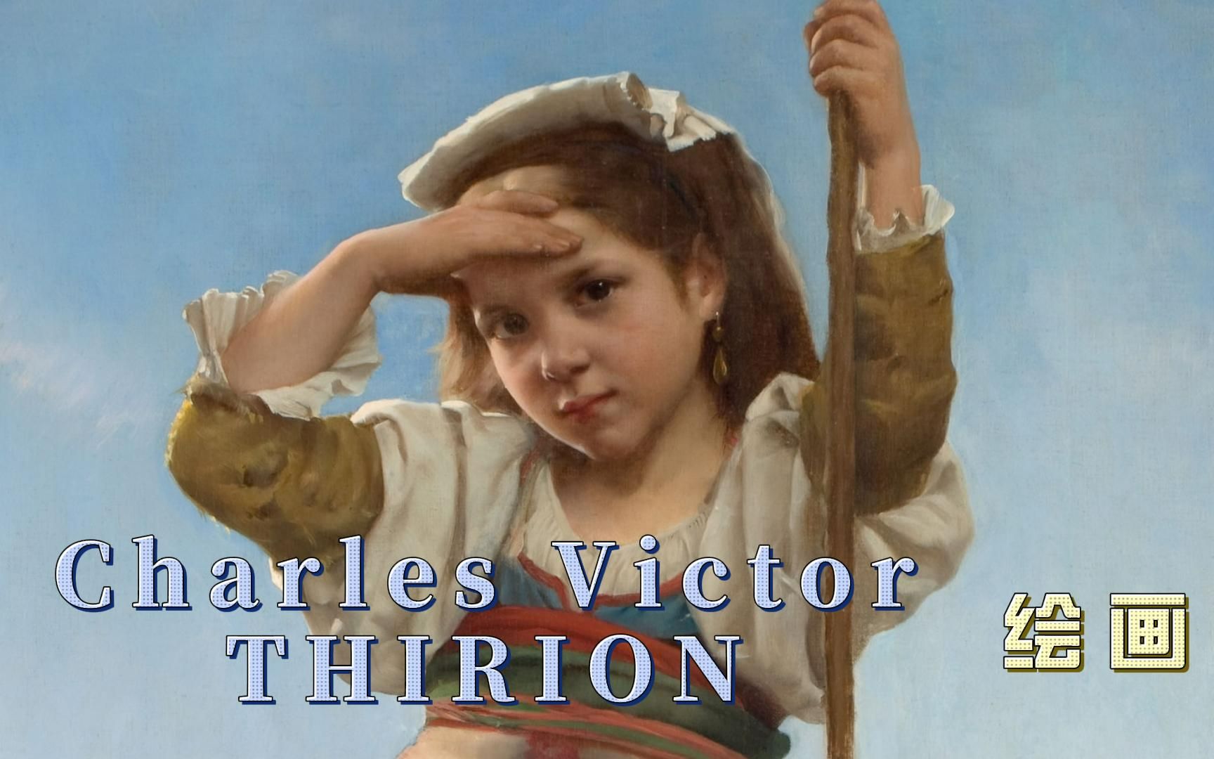 法国画家和雕刻师,Charles Victor THIRION,作品欣赏哔哩哔哩bilibili