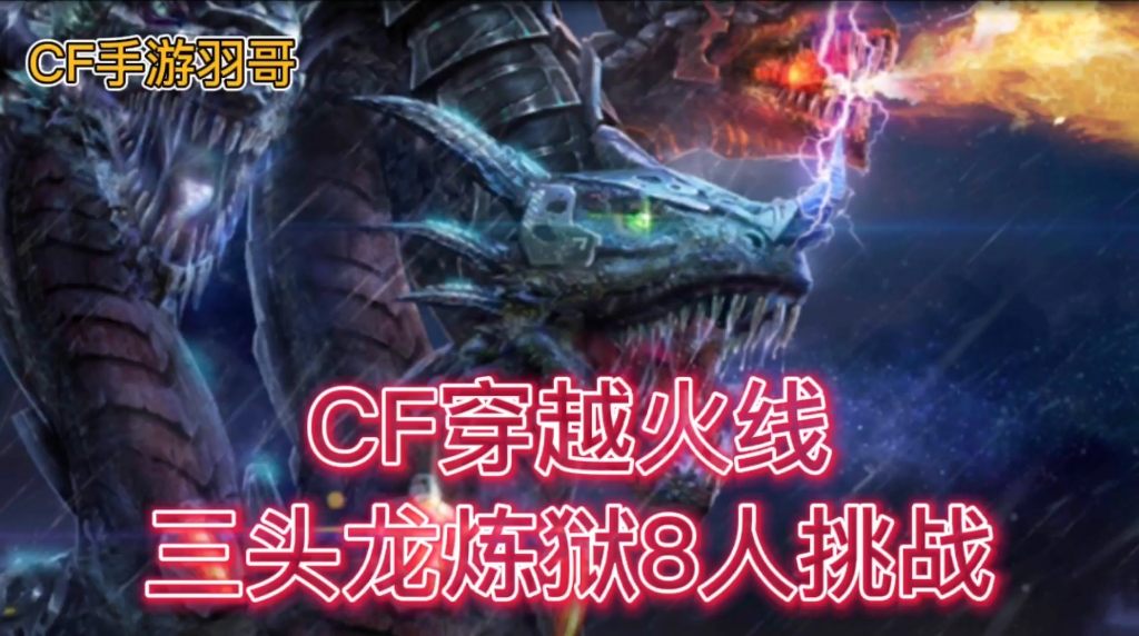 cf手游穿越火线8人挑战三头龙这个视频告诉你选择正确的卡点位置更有
