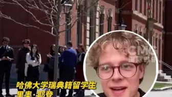 美政府禁止哈佛招国际学生 哈佛留学生称自己成为牺牲品