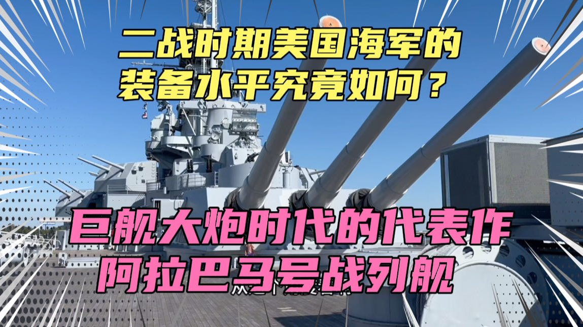 80年前美国海军的装备有多强大?后勤保障真的很逆天?走进阿拉巴马号战列舰,巨舰大炮时代最后的荣光!哔哩哔哩bilibili