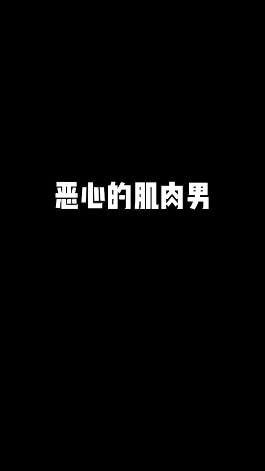 [图]你们有谁想当恶心的肌肉男