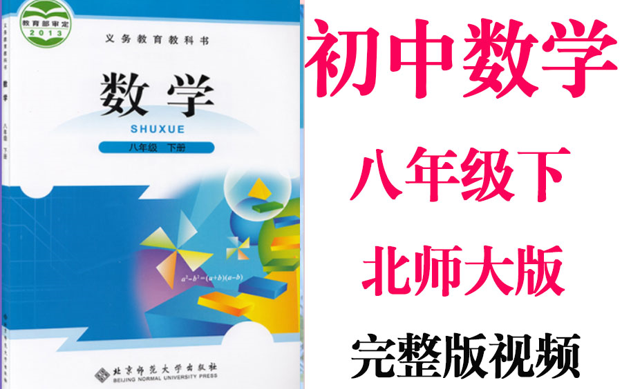 [图]【初中数学】初二数学 8年级下册同步基础教材教学网课丨人教版 部编 统编 新课标 北师大上下册八年级丨2021重点学习完整版最新视频