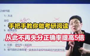 Download Video: 【晓艳考研】手把手教你考研阅读，从此不在失分正确率提高5倍！