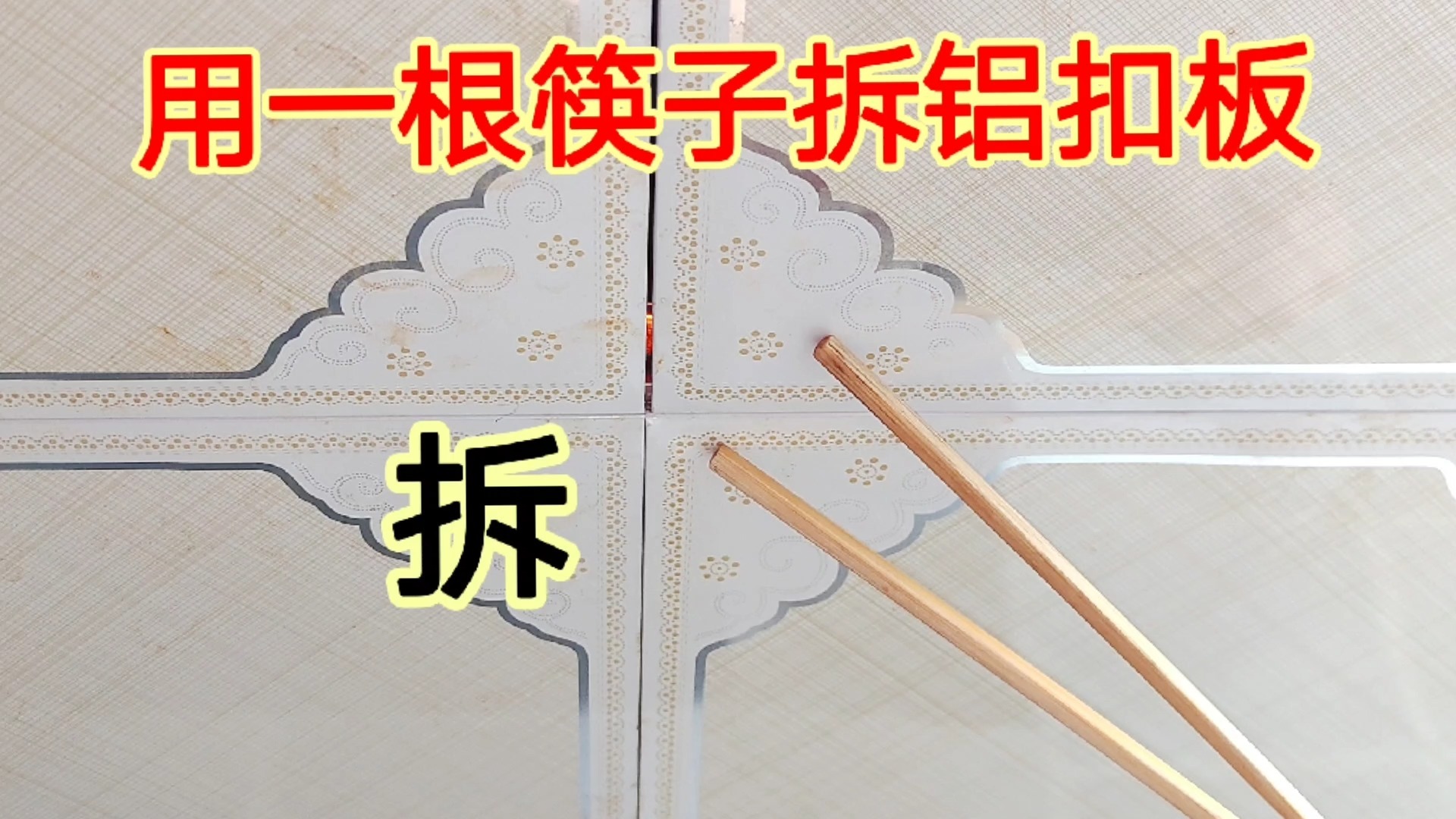 吊顶铝扣板拆不开怎么办?你去找一根筷子,教你一招,1秒打开哔哩哔哩bilibili